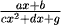 (a x + b)/(c x^2 + d x + g)